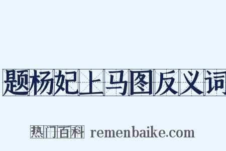 题杨妃上马图反义词是什么意思的图片